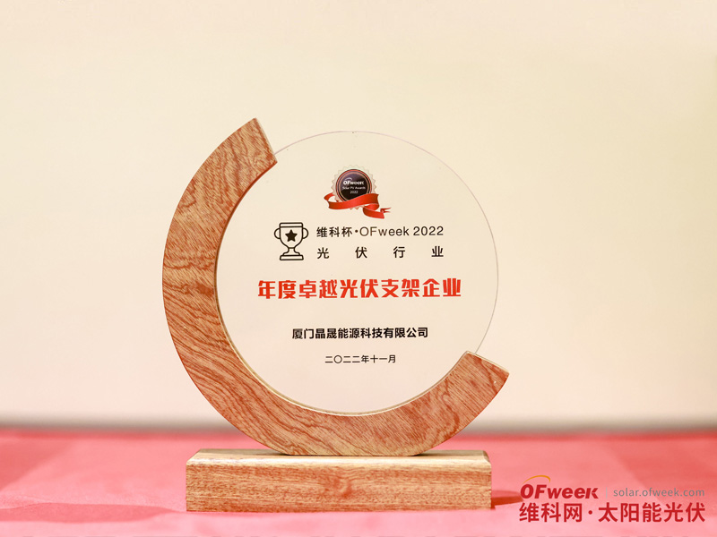 Xiamen Solar First Energy Wins "OFweek 2022 Outstanding Photovoltaic Bracket Enterprise" Award