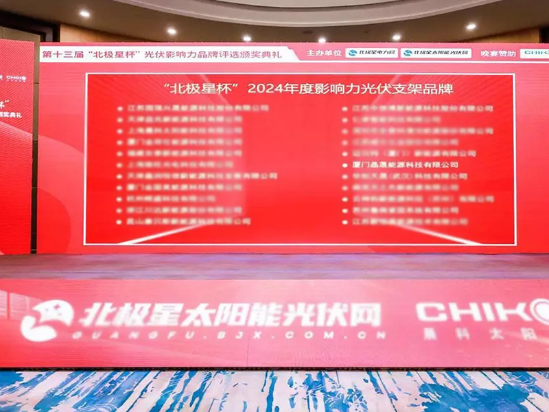 SOLAR FIRST Wins "Annual Influential Photovoltaic Bracket Brand" at 2024 Polaris Cup Awards
