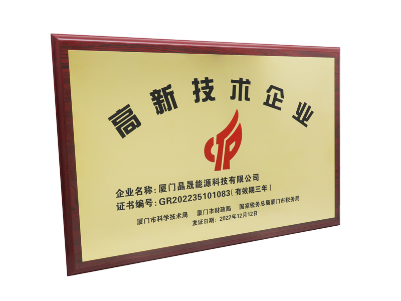 Good news丨Congratulations to Xiamen Solar First Energy on winning the honor of National High-tech Enterprise